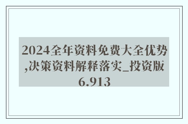 2024正版资料免费大全——词语释义解释落实深度解析